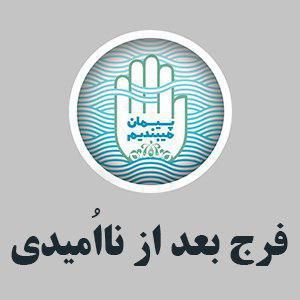 فرج بعد از نا امیدی
